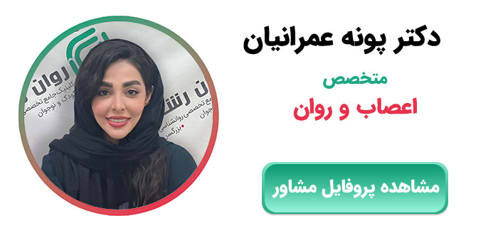 دکتر پونه عمرانیان